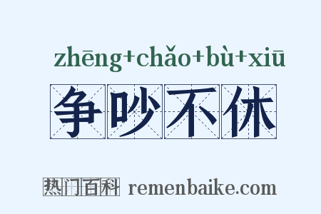 争吵不休是什么意思的图片